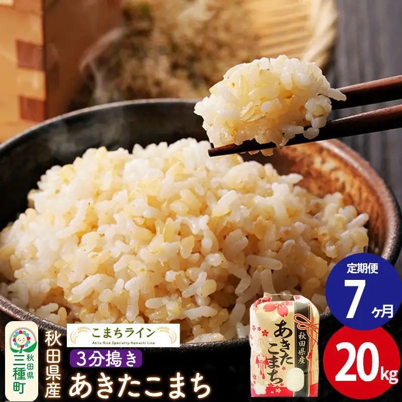 《定期便7ヶ月》【3分搗き】あきたこまち 20kg 秋田県産 令和7年産 こまちライン
