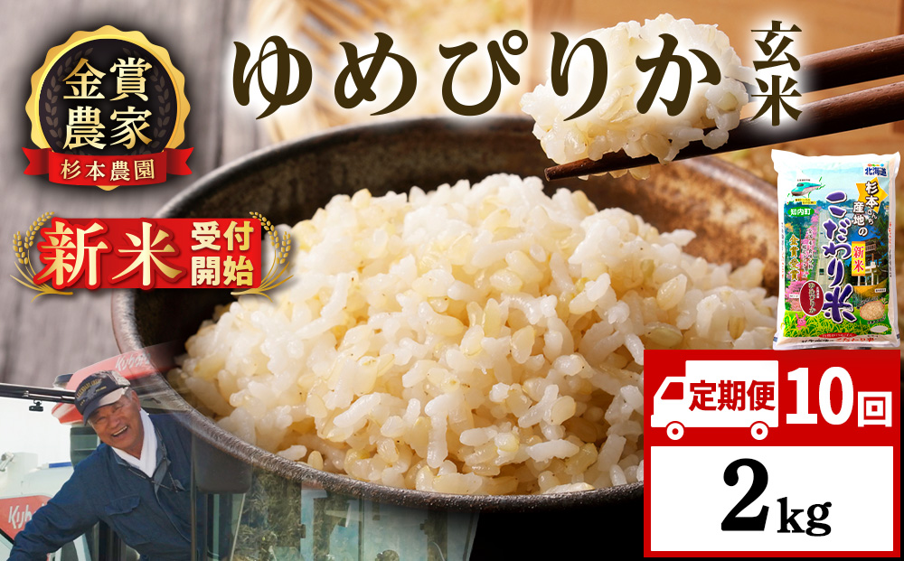 【令和8年産新米予約】【定期便10回】ゆめぴりか玄米2kg≪杉本農園≫