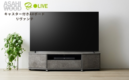 朝日木材 キャスター付きAVボード リヴァンテ 150SN≪LVA-4015AV-SN≫テレビ台
