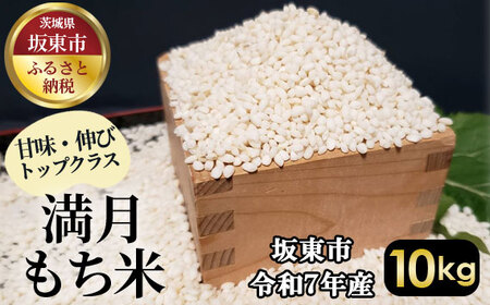 No.403 満月　もち米10kg【令和7年産】 ／ もち米 餅米 国産もち米 令和7年 新米 おこわ お餅 餅 モチ 赤飯 甘味 伸び 高品質 おいしい お取り寄せ 産地直送 産直 坂東市産 茨城県産 茨城産 茨城県 特産品