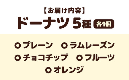 焼きドーナツ5個入り　滋賀県長浜市/エベーヌ駅前通り洋菓子本店[AQAB005]