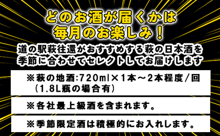 大人気・東洋美人壱番纏も含む！／萩の地酒定期便　萩の地酒で愉しむ1年　毎月発送・12回コース｜HG0T0034