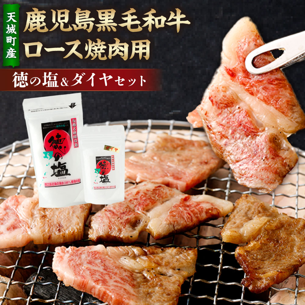 【ふるさと納税】【セット】 天城町産 鹿児島育ち 鹿児島 黒毛和牛 ロース 焼肉用 計1.6kg (400g×4パック) 徳の塩・ダイヤ セット 計約230g 総計約1.83kg 黒毛和牛 ロース肉 国産 焼き肉 BBQ バーベキュー お肉 牛肉 お塩 大粒の塩 塩 ソルト 海塩 鹿児島県 天城町 送料無料