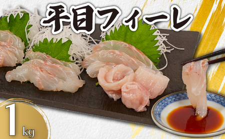 ヒラメ 約1kg ヒラメ