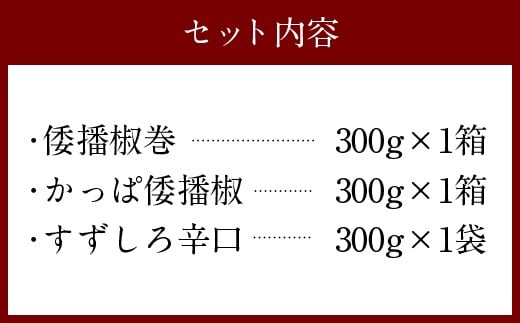 倭播椒 3種セット 各300g×1 計900g キムチ