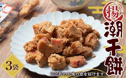 潮干餅 3袋セット 【中泊町特産物直売所ピュア】 おかき 干し餅 干餅 餅 もち F6N-263