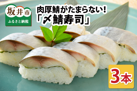 肉厚鯖がたまらない！ 「〆鯖寿司」 3本 1本あたり 約290g ～家族が喜ぶ手土産～【名物 ジューシー サバ しめ鯖 押し寿司 バッテラ すし こしひかり 贈答 ギフト お土産 大人気】【A-0538】