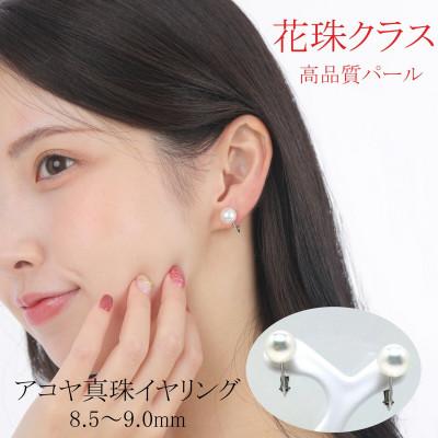 ふるさと納税 志摩市 老舗の真珠専門店・花珠クラス・アコヤ真珠 イヤリング 8.5〜9.0ミリ K14WG