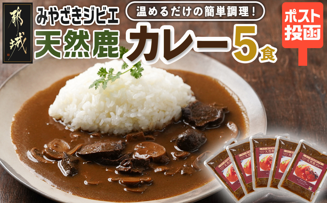 トプカ☆みやざきジビエ天然鹿カレー5食セット※ポスト投函_LD-J906