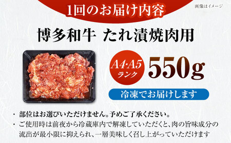 【全6回定期便】【A4〜A5ランク】博多和牛  焼肉用 タレ漬 550g 《豊前市》【株式会社木村食品】味つき 時短 牛肉[VDZ074]