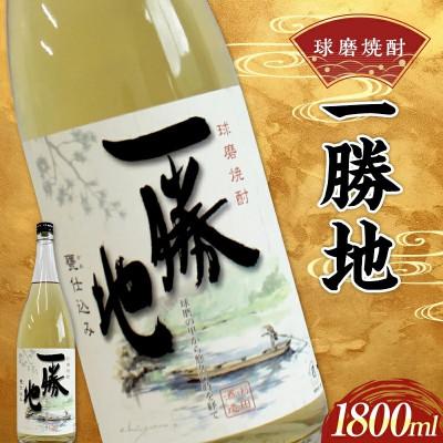 ふるさと納税 球磨村 球磨焼酎 一勝地 1800ml (1本) 米焼酎(球磨村)
