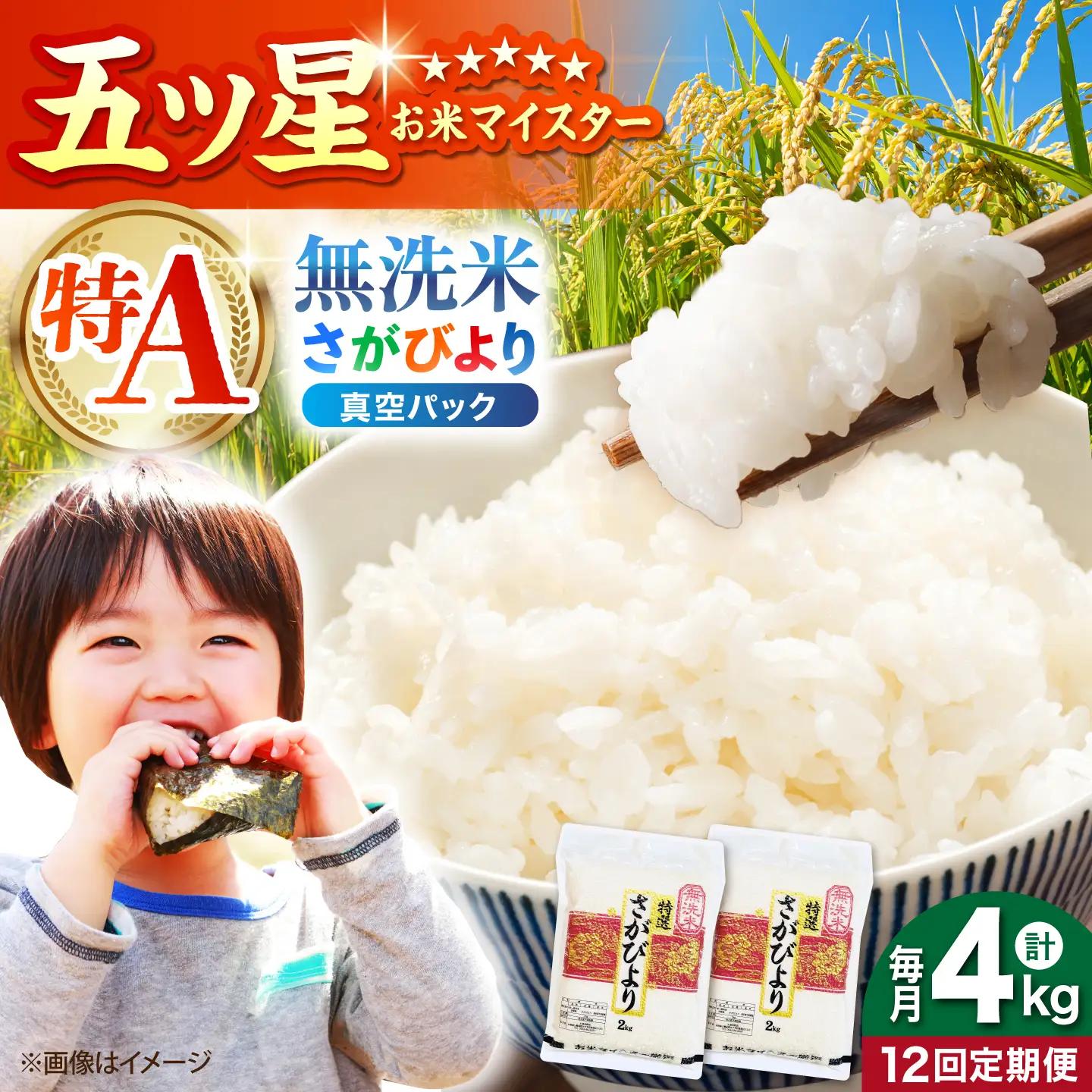 【全12回定期便】 さがびより 無洗米 2kg×2袋（真空パック）【五つ星お米マイスター厳選】特A米 特A評価[HBL133]