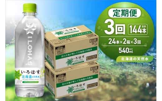 【３ヶ月定期便】い・ろ・は・す 北海道の天然水 540mlPET×48本｜コカ・コーラ 飲料 ドリンク 飲み物 水 北海道 札幌市