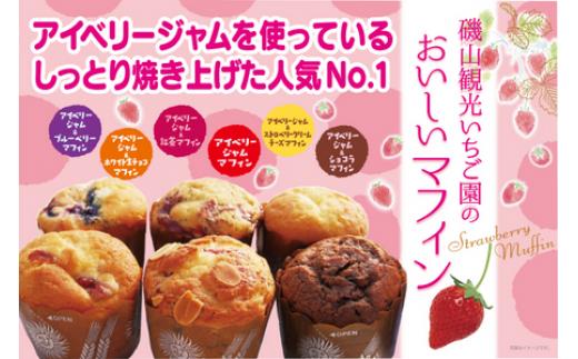 
            【磯山観光いちご園】いちご園が作ったおいしいマフィン 6種セット 2箱 計12個 マフィン いちご 苺 イチゴ ストロベリー おやつ デザート 洋菓子 詰め合わせ セット 贈答用 贈答 ギフト 千葉県 東庄町
          