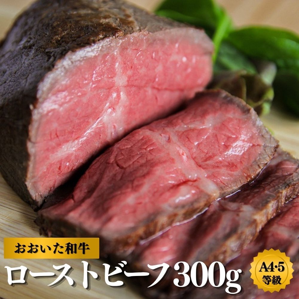 【ふるさと納税】ローストビーフ ブロック 黒毛和牛 (300g) A5 A4 牛 牛肉 おおいた和牛 モモ 国産 贈答用 九州 オードブル クリスマス パーティ 贅沢 お祝い 肉 もも肉 ふるさと納税 送料無料 冷凍 【スピード発送】