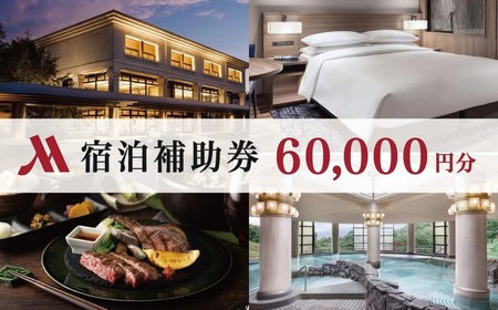 【伊豆マリオットホテル修善寺】 宿泊利用券 60,000円分 宿泊 観光