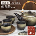 【ふるさと納税】【美濃焼】 煎茶器6点セット ( 土瓶 1点 ・ 煎茶碗 5点 ) 備前 9号【井澤コーポレーション/菱登製陶所】 お茶 煎茶 緑茶 [TBP073]