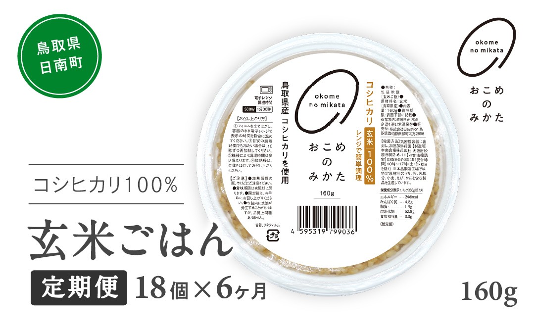 
                  【予約受付中】【初回：9月中旬以降発送】【定期便】おこめのみかた 玄米パックごはん 160g【18個×6か月】パックご飯 パックごはん 玄米 玄米パックごはん コシヒカリ こしひかり おこめのみかた 電子レンジ レトルト 鳥取県日南町
                