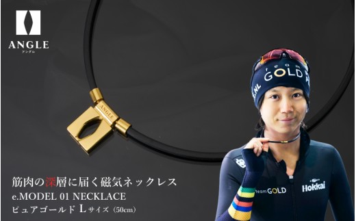 【ピュアゴールドLサイズ】アングル e.モデル 01ネックレス。アスリートも愛用する肩こり解消＆血行改善のスタイリッシュアクセサリー！