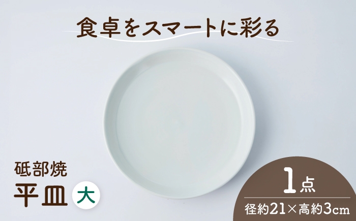 
                  砥部焼 平皿 大×1個 / 砥部焼 磁器 陶磁器 焼き物 伝統工芸品 工芸品 窯元 モダン シンプル スタイリッシュ 北欧 おしゃれ 丈夫 割れにくい 食洗機 食洗機対応 食洗機可 電子レンジ レンジ レンジ対応 レンジ可 キッチン雑貨 食器 和食器 器 うつわ 平皿 皿 取り皿 プレート ペア セット 贈答 ギフト プレゼント 人気 おすすめ / 愛媛県砥部町/ひろき窯 [BJAF011]
                