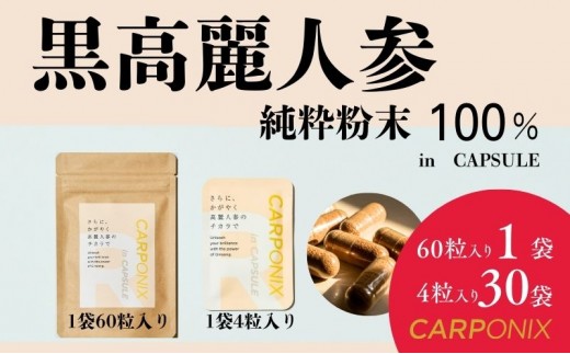 
            黒高麗人参「CARPONIX」　＜ご自宅用エコパック＞ 60粒入り×1袋　＜個包装＞ 4粒入り×30袋 サプリメント サプリ 黒高麗人参 カプセル ジンセノサイド 千葉市 [№5346-1533]
          