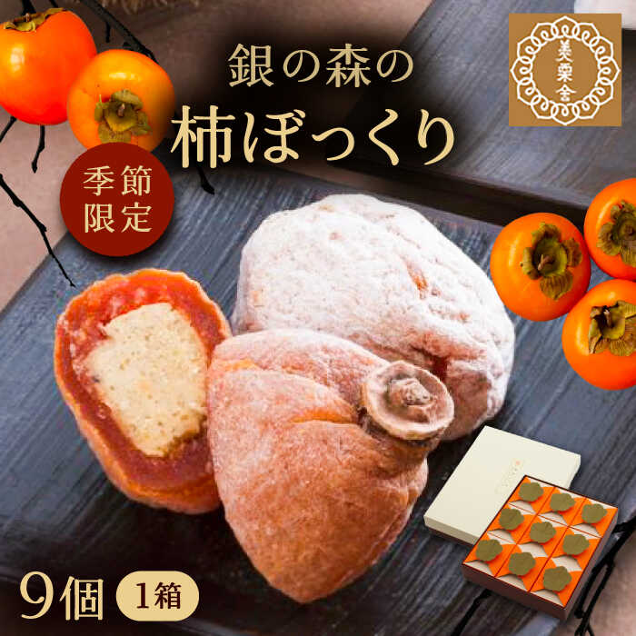 【ふるさと納税】栗きんとんを詰め込んだ「柿ぼっくり」 9個入 / 栗 くり 栗きんとん くりきんとん 柿 かき 干し柿 季節 秋 限定 栗 岐阜 セット 手土産 和菓子 スイーツ デザート おやつ お菓子 プレゼント お取り寄せ 直送 /恵那市/銀の森[AUBG037]