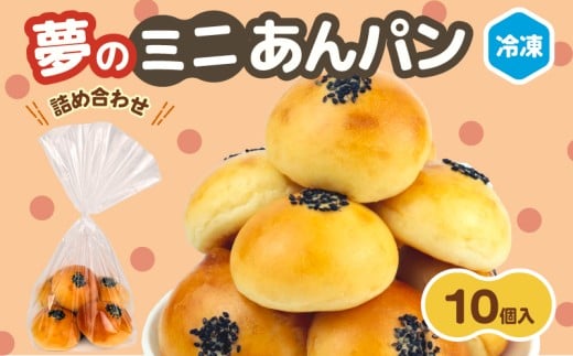 ミニあんぱん 詰め合わせ 10個 選べる 個数 冷凍 パン ミニ あんぱん 詰合せ パン詰め合わせ おやつ 朝食 モーニング パンセット 冷凍パン 菓子パン パン屋 喜十郎 新潟県 新発田市 kijuro006
