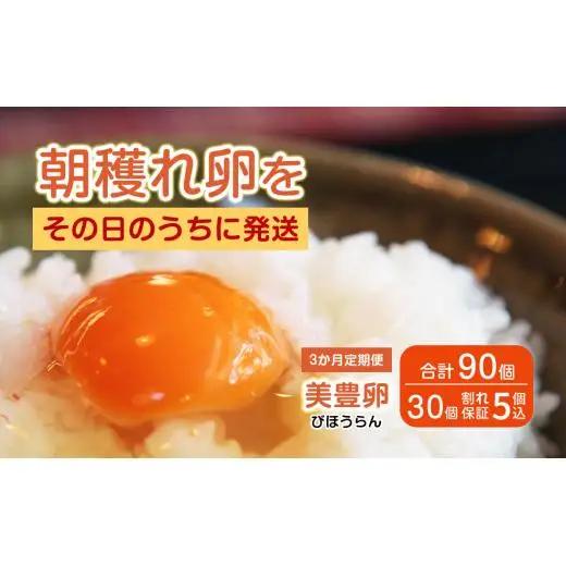 熊福こだわり美豊卵　30個　3か月定期便