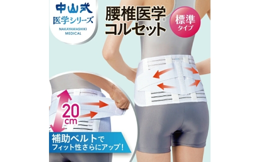 中山式腰椎医学コルセット 標準タイプL 〈 日本製 腰痛ベルト コルセット 腰 腰用 サポーター 男性 女性 男女兼用 メンズ レディース テレワーク ドライバー ふるさと納税 〉 [№5412-7010]0009