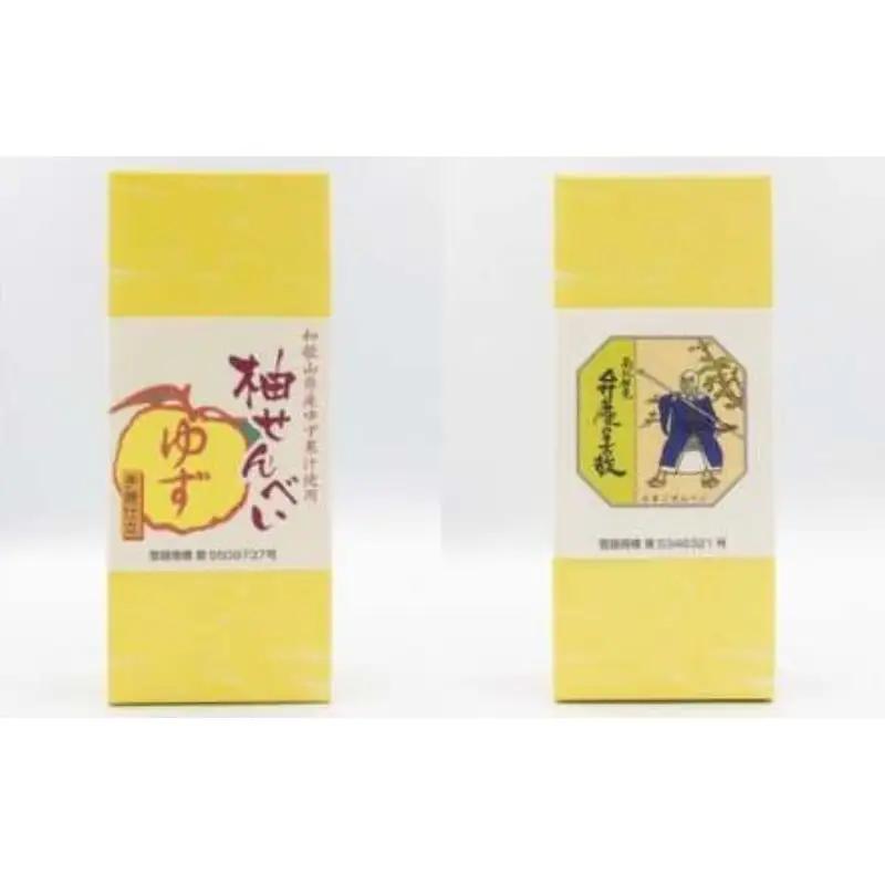 「ともゑ堂」のせんべい2種セット＜柚せんべい＆弁慶の舌鼓＞ / 和歌山 田辺市 お菓子 煎餅 お煎餅 せんべい おせんべい 柚果汁 たまご煎餅 たまごせんべい 銘菓 ギフト プレゼント レトロ【tme006-5】
