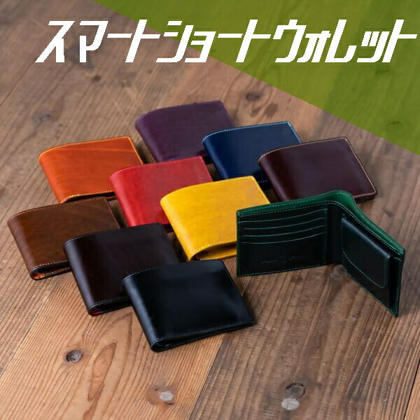 【ふるさと納税】97-2_スマートショートウォレット ｜楽天限定 革 本革 レザー 財布 折り財布 スマート 薄い コンパクト 二つ折り お土産 おみやげ プレゼント ギフト おしゃれ 選べる カスタム オリジナル 犬山革工房 ルガトショルダー 国産フルタンニンレザー 男女兼用
