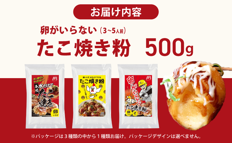 【スピード発送】本場大阪泉州たこ焼き 卵がいらないたこ焼き粉 500g×1パック（3～5人前） 005A674_イメージ4