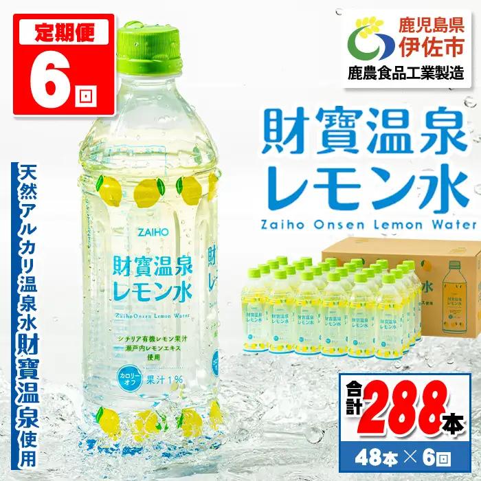 isa592 【定期便6回】財寶温泉 レモン水(500ml×48本×6回・計288本)レモンフレーバー ペットボトル カロリーオフ 天然アルカリ温泉水 使用 レモン 果汁 エキス使用 鹿児島県 伊佐市 で製造 甘さ控えめ 水分補給【財宝】