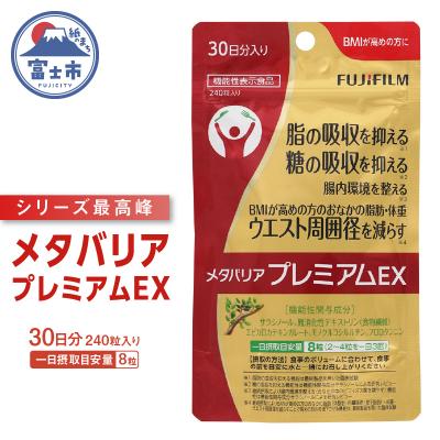 ふるさと納税 富士市 メタバリアプレミアムEX 約30日分(240粒)機能性表示食品