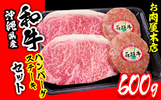 
お肉屋本店　沖縄県産和牛ハンバーグ・ステーキセット　600g
