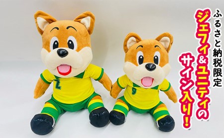 ジェフィ＆ユニティサイン入り！ぬいぐるみセット Ｊリーグ サッカー 日本サッカー マスコット キャラクター ジェフユナイテッド千葉 グッズ アイテム 