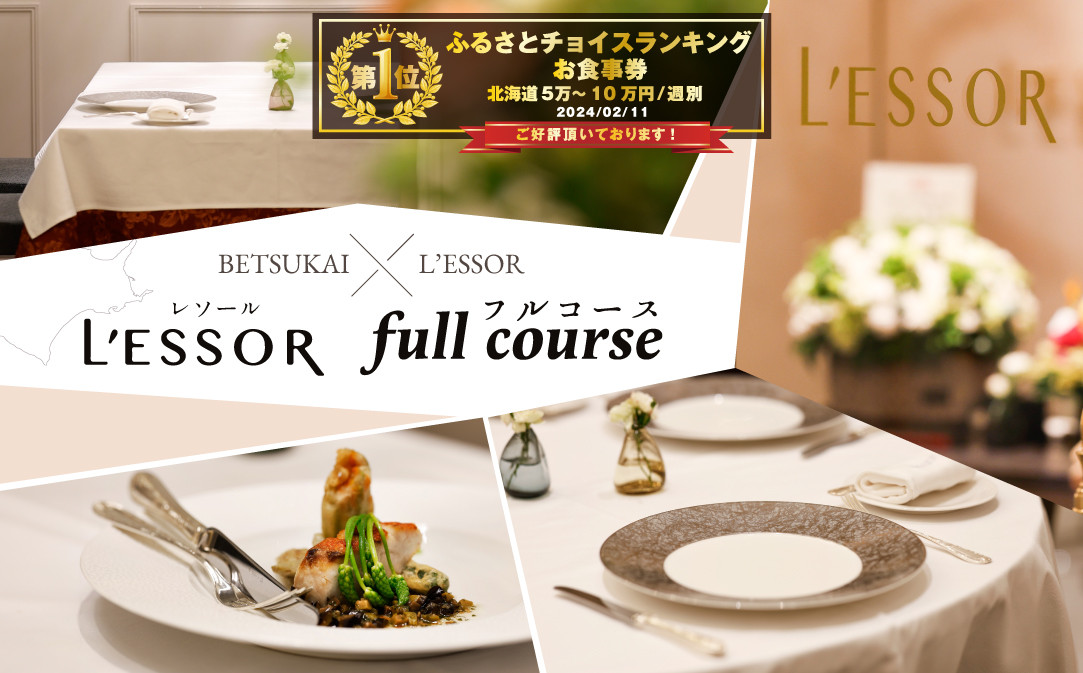 
【チョイス限定】【南青山　フレンチ】L'ESSOR 　クラシックの伝承と創造「別海町ランチコース」お食事券2名様【CC0000040】（ 食事券 お食事券 東京 フレンチ フランス料理 フルコース コース料理 ふるさと納税 仕組み キャンペーン 限度額 計算 ランキング やり方 シミュレーション チョイス チョイスマイル ）
