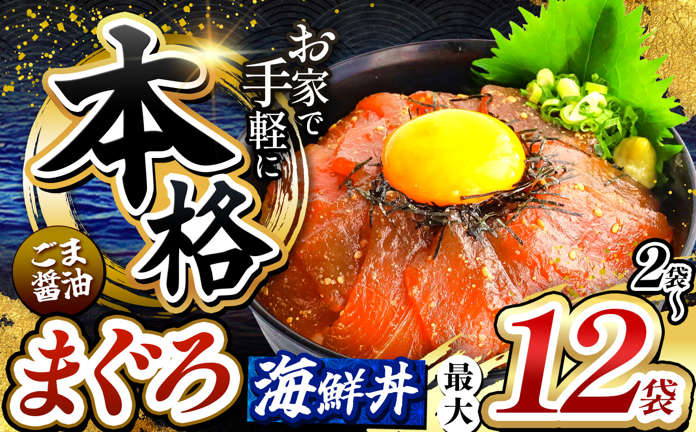 
            本格！ ごま醤油 海鮮丼 まぐろ 選べる内容量 2袋 ～ 12袋 | 熊本県 和水町 くまもと なごみ 魚 海鮮 肥後 海鮮丼 スライス 冷凍 漬け さかな 漬け丼 小分け 数量限定 人気 熊本県 熊本
          