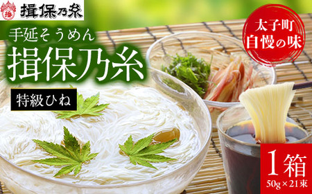 手延そうめん揖保乃糸　特級ひね21束【1044529】