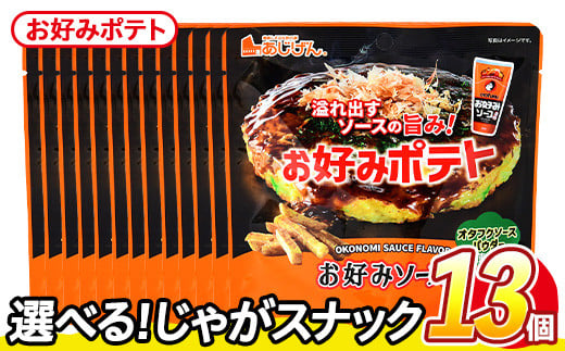 ＜訳あり・種類が選べる！＞ 訳アリ じゃがスナック お好みポテト(13袋×50g) 簡易梱包 お菓子 おかし スナック おつまみ ポテト ソース お好みソース オタフクソース 送料無料 常温保存 【man219-F】【味源】
