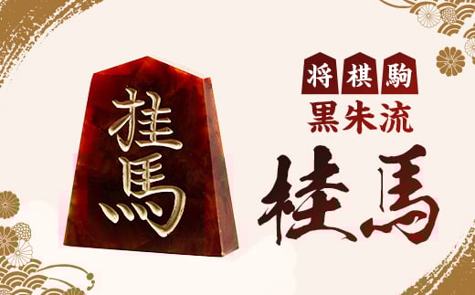 
将棋駒　黒朱流　桂馬【1219685】
