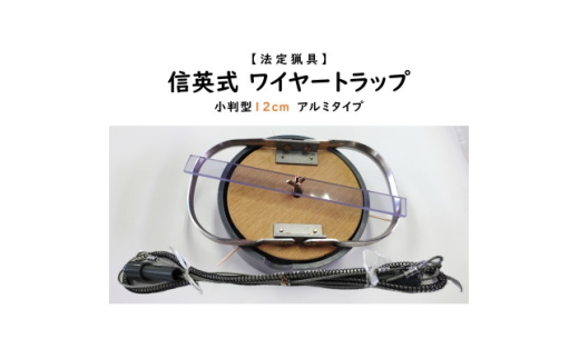 信英式ワイヤートラップ　小判型(12cm)＜アルミ式＞【1592345】