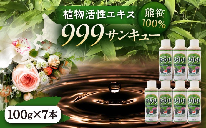 
                  植物活性熊笹エキス 999サンキュー 100ml×7本《足寄町》【株式会社北のささ】植物 観葉植物 鉢花 切り花 種まき 植え付け 害虫 サポート 100ml あしょろ 北海道  [BEAR011]
                