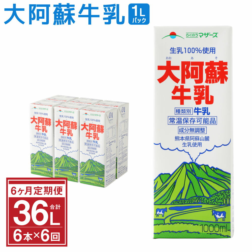 【ふるさと納税】【6ヶ月定期便】大阿蘇牛乳 1000ml×6本入×6回 (1L紙パック) 常温保存可 ロングライフ ミルク らくのうマザーズ 成分無調整牛乳 生乳100%使用 乳飲料 乳性飲料 熊本県産 牛乳 031-011