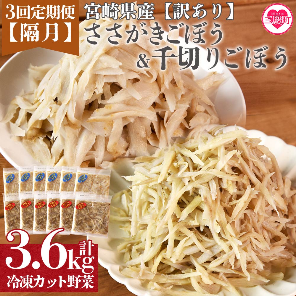 ＜【訳あり】小分け冷凍野菜詰め合わせ【全3回隔月定期便】（千切りごぼう,ささがきごぼう）＞宮崎県産【MI299-bk-B】【ベーカリー梅茂登】