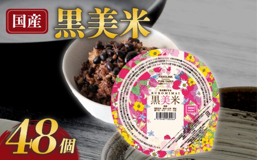 【黒美米 雑穀米 パックご飯】☆雑穀マイスター 安井友梨 監修☆ 120g 48個【パックご飯 パックごはん ご飯パック ごはんパック 玄米パック 玄米ごはん 雑穀ごはん 雑穀パック 雑穀米 黒米 黒千石 玄米 小豆 あわ きび 食物繊維】