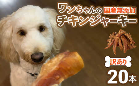 【訳あり】【国産 鶏肉】 20本入り ワンちゃんのチキンジャーキー／ ペットフード チキン 犬用ペットフード  [aw044-a002]