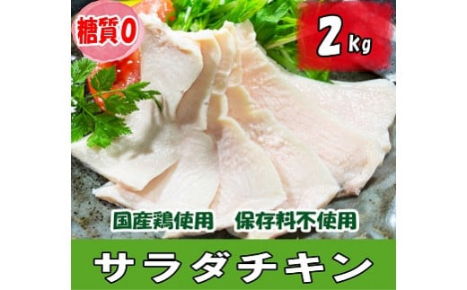
K1669 国産鶏サラダチキン 約2kg（1パック当たり100~200g）
