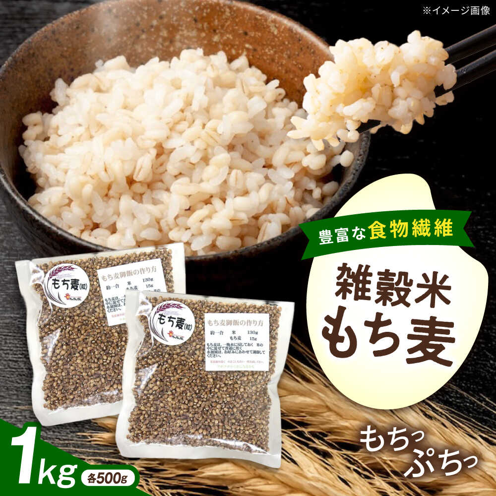 【ふるさと納税】内子町産もち麦1kg ／ 国産 雑穀米 もち麦 モチムギ モチ麦 もちむぎ 麦 むぎ ムギ ごはん おすすめ 食品 送料無料 米 内子町産 もち麦ごはん ご飯 食物繊維 人気 贈答 ギフト 1kg 1キロ 1000g【株式会社内子フレッシュパークからり】[BKAD008] 8000 8000円