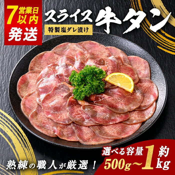 【ふるさと納税】＜選べる 容量＞スライス牛タン 特製 塩だれ漬け 約500g または 約1kg | 1パック 約500g ｜ すぐ 届く 発送 お肉 肉 牛タン スライス うす切り 薄切り 特製塩だれ 真空 瞬間凍結 冷凍 バーベキュー 静岡県 小山町 送料無料